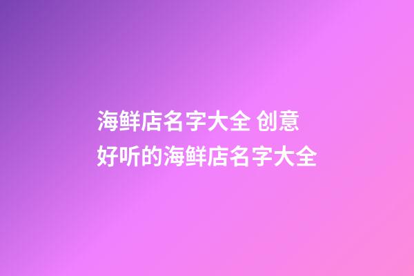 海鲜店名字大全 创意好听的海鲜店名字大全